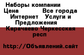 Наборы компании Avon › Цена ­ 1 200 - Все города Интернет » Услуги и Предложения   . Карачаево-Черкесская респ.